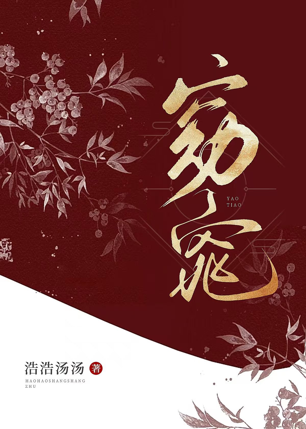 窈窕女子是什么意思