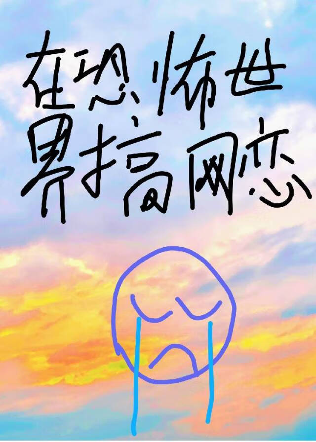 在恐怖世界谈恋爱 小说