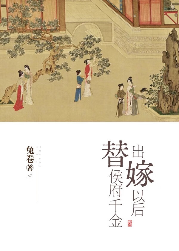 替嫁以后免费阅读全文