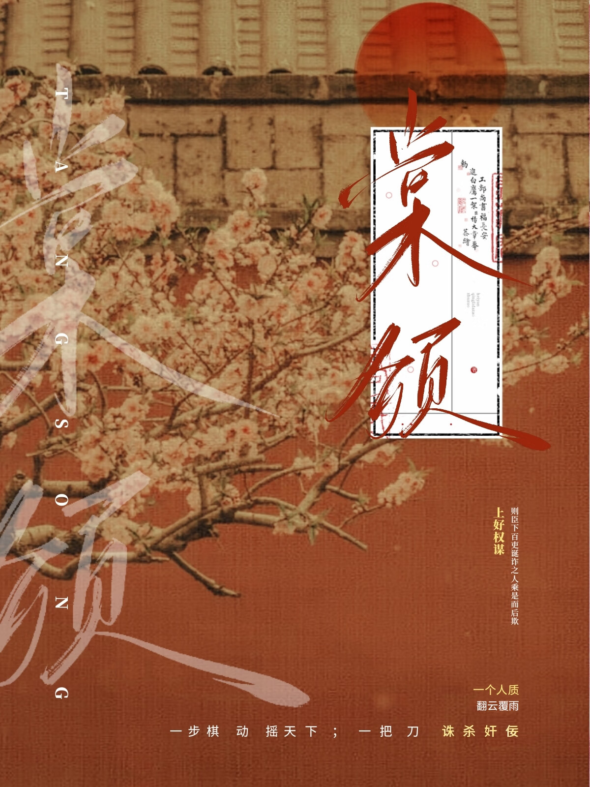 公主当年欲占春