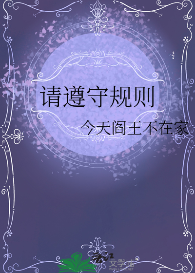 请遵守以下规则