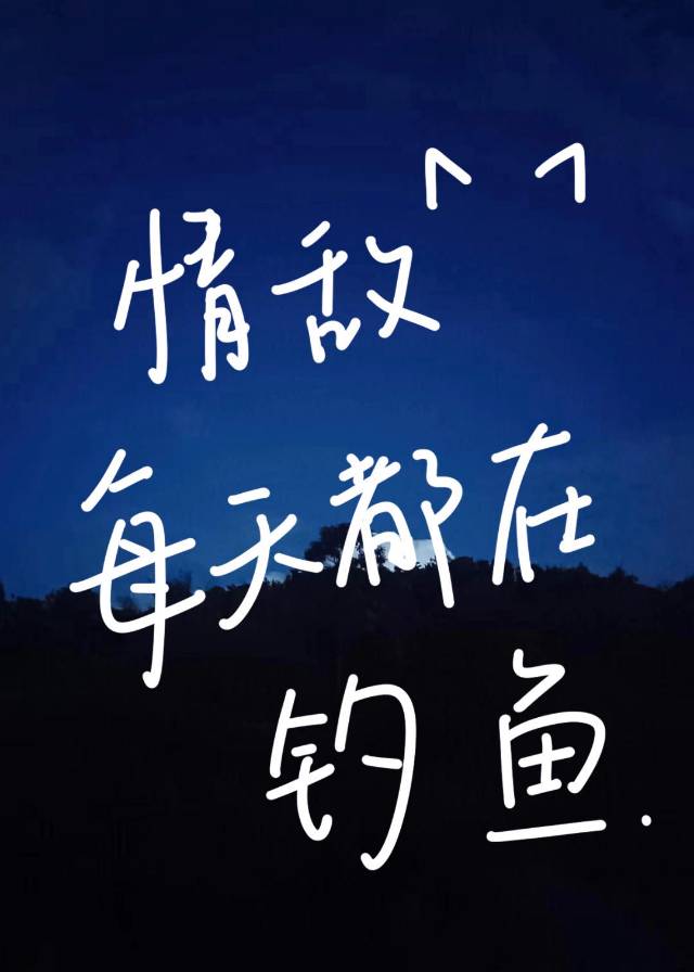 《情敌每天都在撩我》