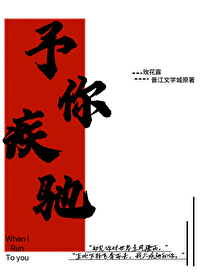 予你疾驰小说笔趣阁