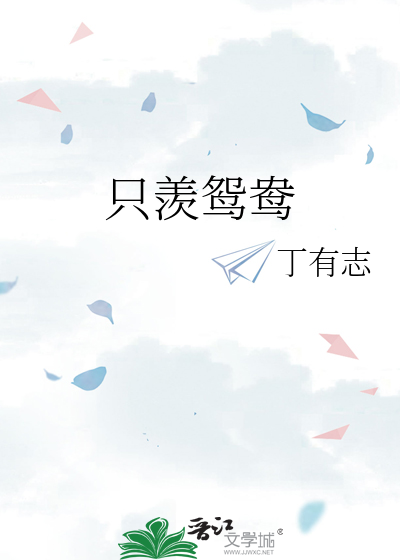 只羡鸳鸯