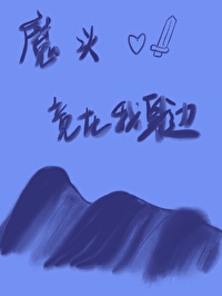 我是魔头我怕谁