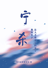 宁杀三千不放一个谁说的