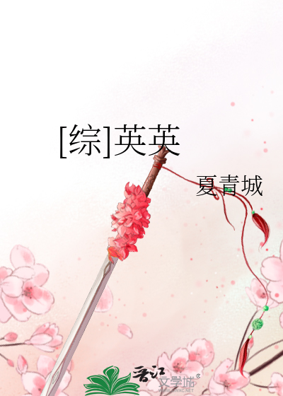 [综]英英