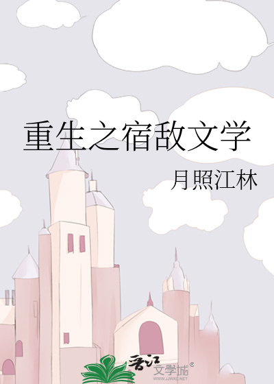 重生之宿敌完结了吗