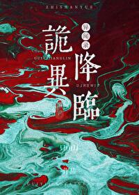 诡异降临到我身边epub