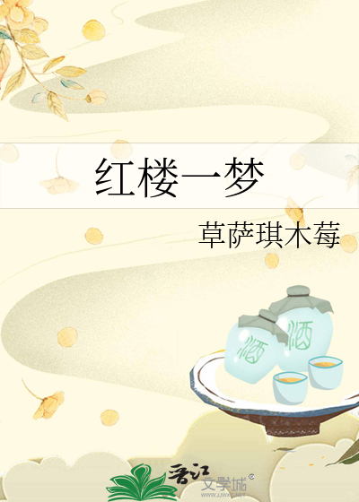 红楼一梦之凤鸣朝阳