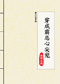 穿成了霸总的心尖宠txt百度云