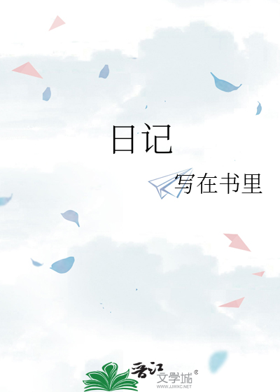 日记怎么写三年级的日记
