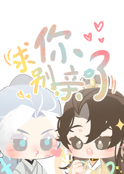 求你别亲了！[穿书]