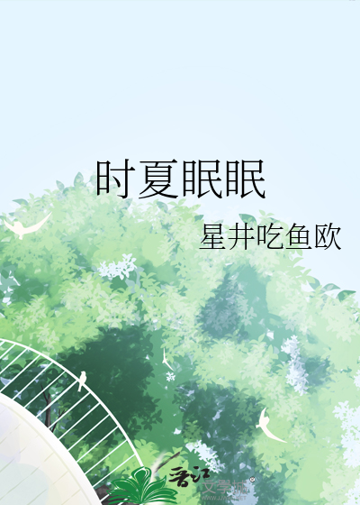女主叫夏眠眠