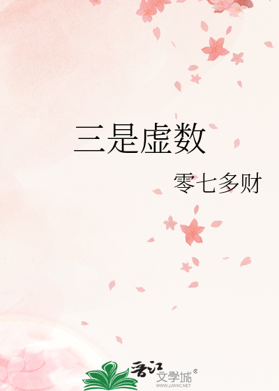 三是虚数还是实数