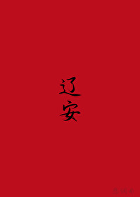 辽宋夏金元时期思维导图