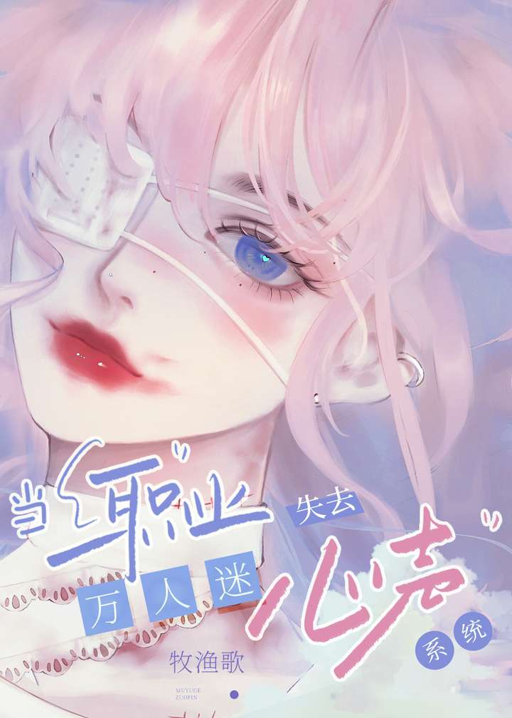 当万人迷成为学人精