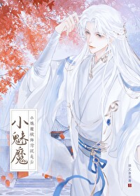 小魅魔被仙尊抓走后免费阅读