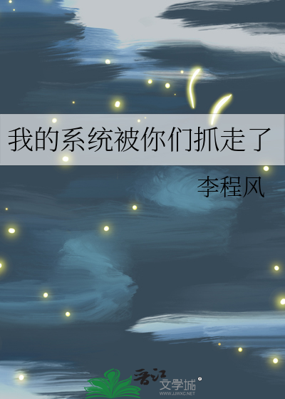 我被系统托管了小说免费阅读