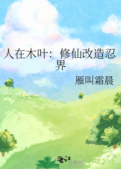 人在木叶我的忍术能自动修炼