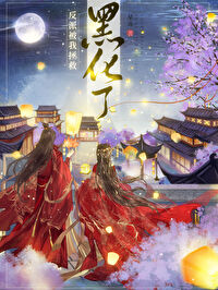 被我拯救的反派黑化了