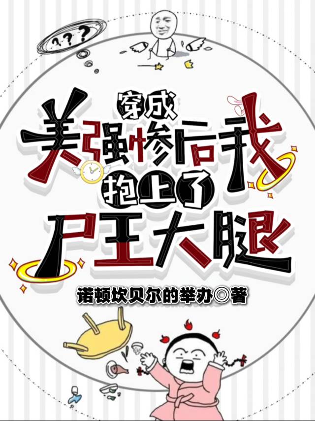 穿成美强惨女配后我飞升了