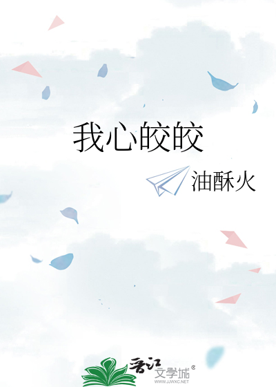 我心皎皎远忧疑