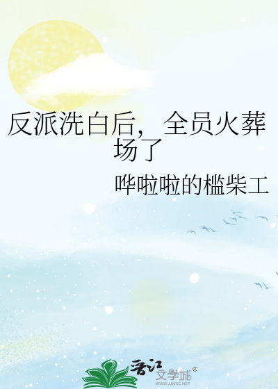 反派洗白推荐