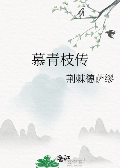 慕青出处