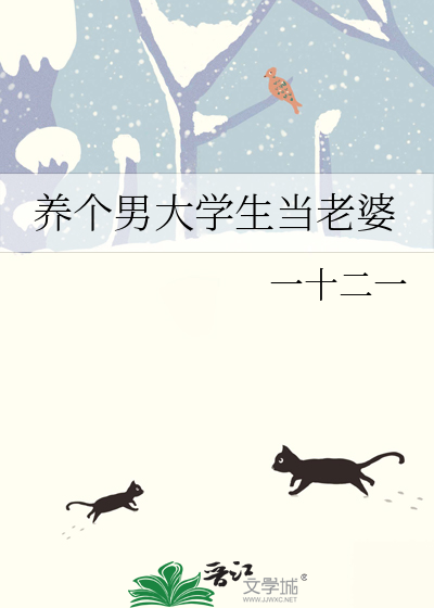 我养了个贫穷男大学生