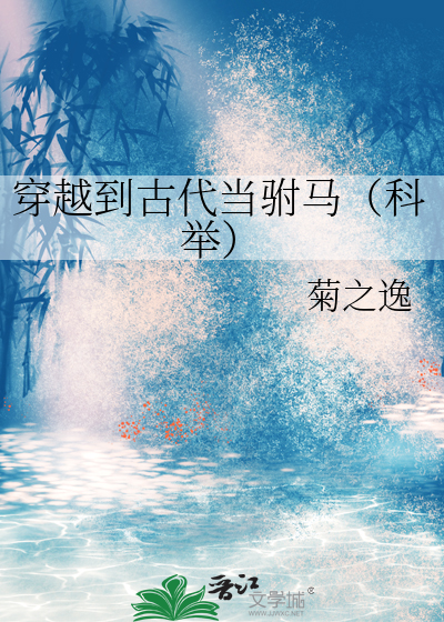 穿越古代驸马小说