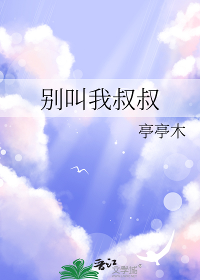 别再喊我叔叔啦