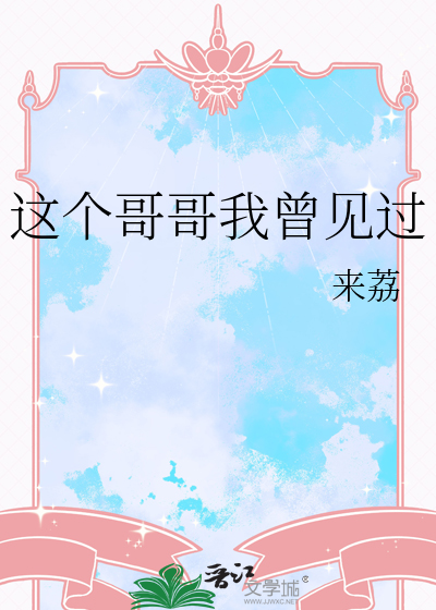 这个哥哥是谁