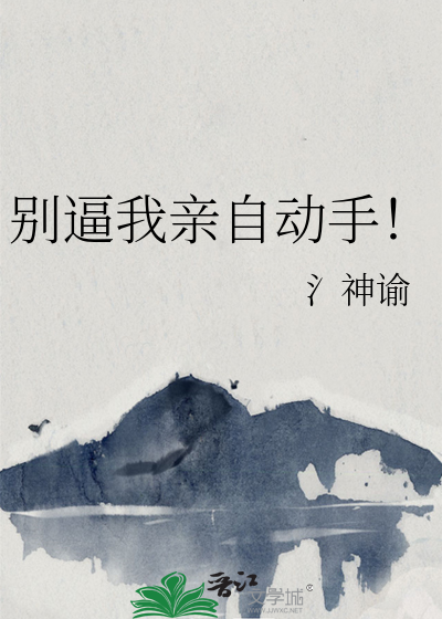别动我要亲你了格格党