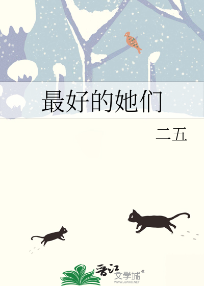 最好的她们电视剧免费观看