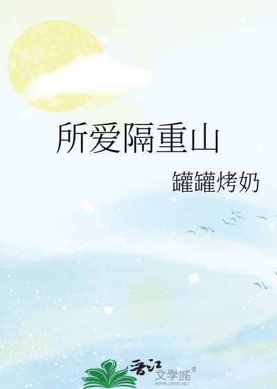 所爱隔山海下一句是