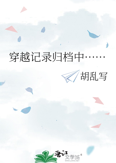 穿越纪实小说