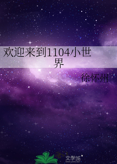 欢迎你来到我的小世界