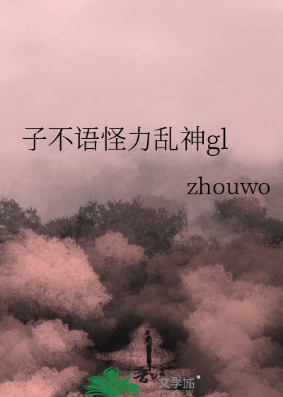 子不语怪力乱神 什么意思