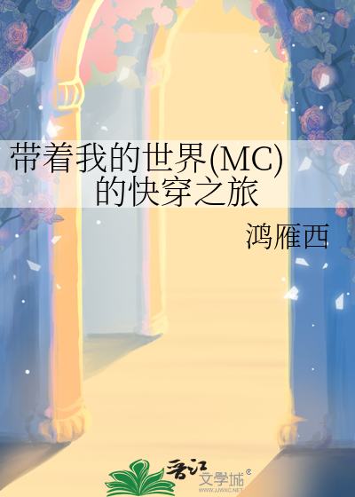 带着mc去修仙