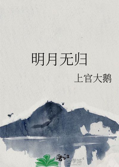 明月归舟