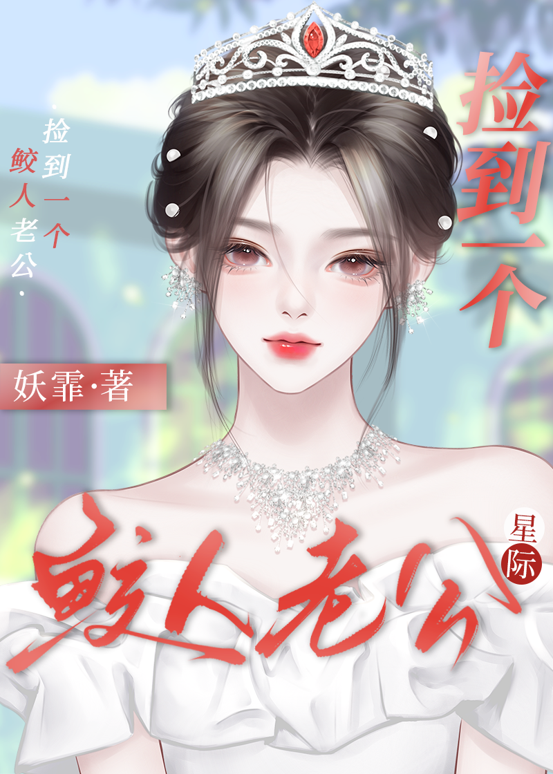 捡了鲛人师弟后