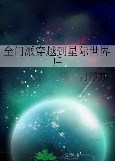 我全宗门穿到了星际冲鸭