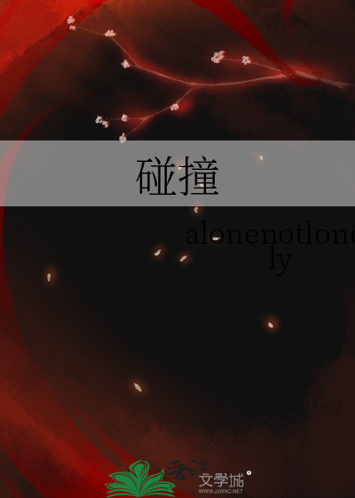 碰撞传感器
