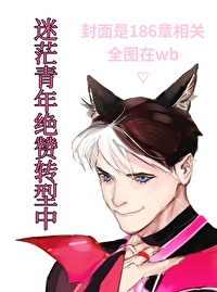 综英美迷茫青年绝赞转型中免费阅读
