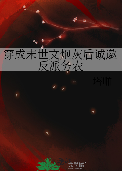 《穿成末世炮灰后我跟反派he了》作者:对游绝