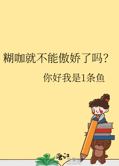 我家糊咖爱豆今天掉马了吗?
