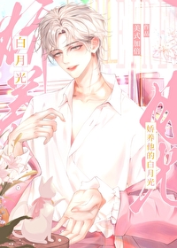 娇娇白月光