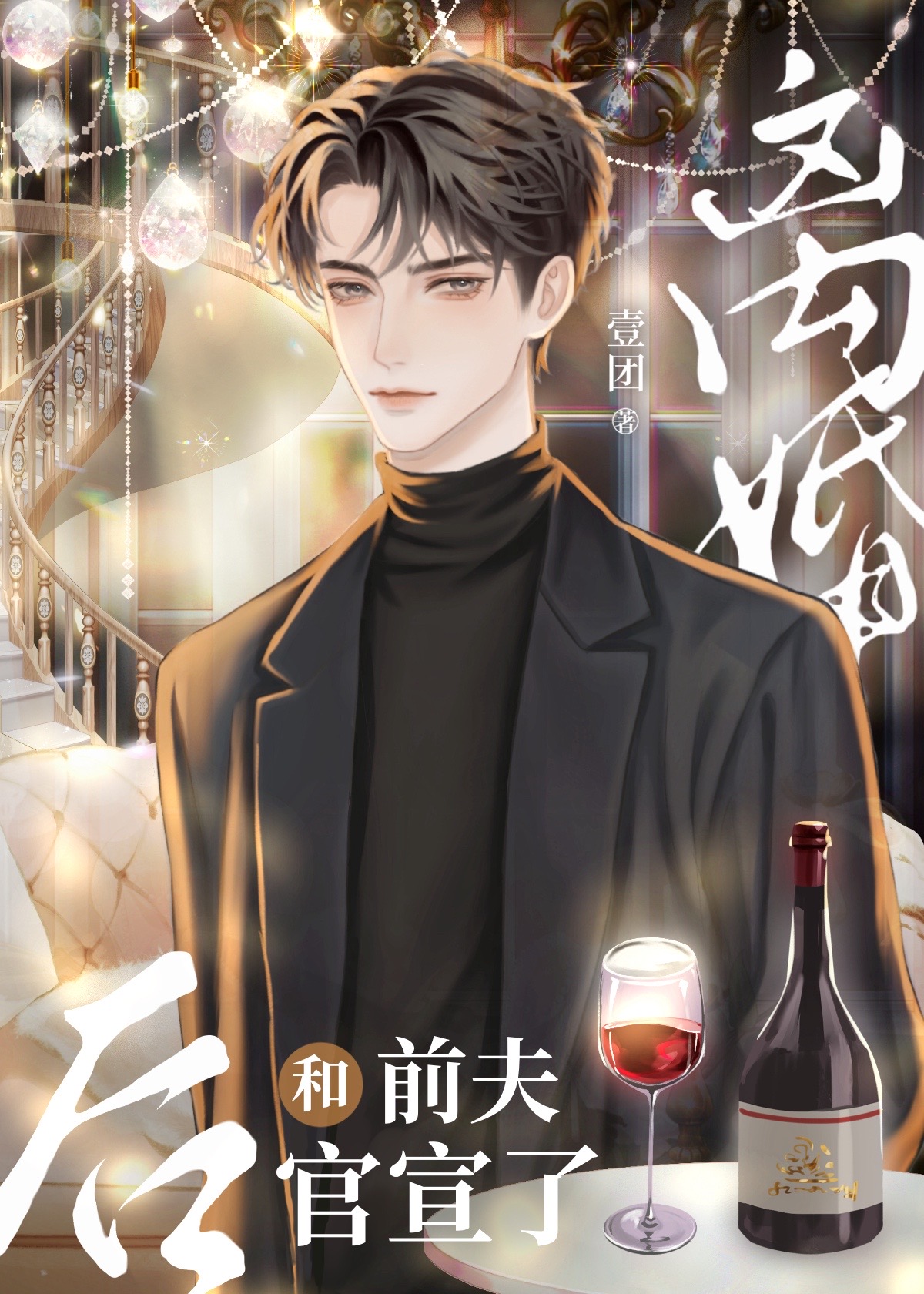 《离婚后和前夫的白月光he了[穿书