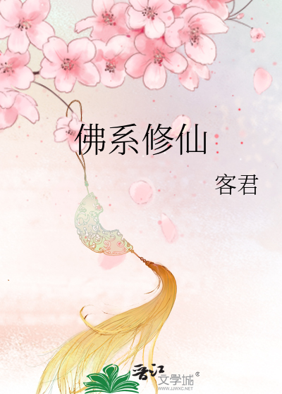 佛系修仙从占卜祸福开始笔趣阁